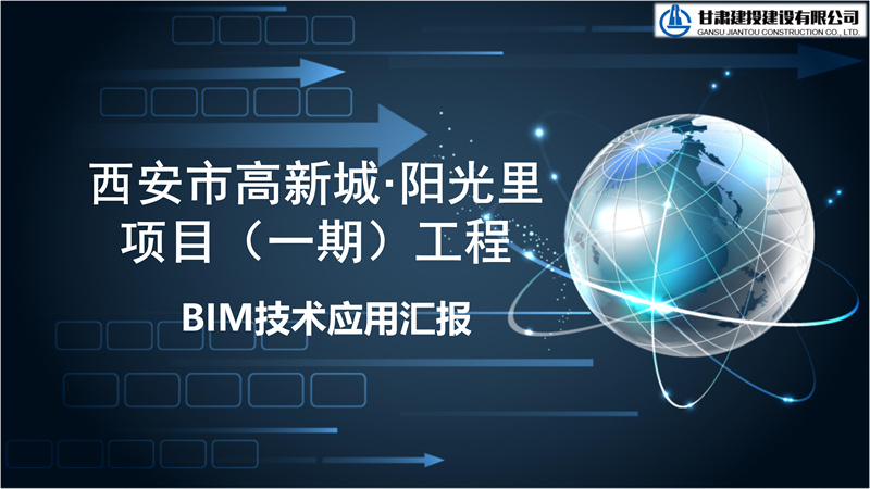 西安市高新城·陽光里項目（一期）工程BIM技術(shù)應用PPT匯報_01.jpg