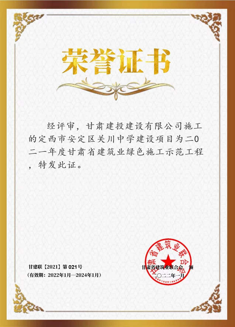 202209211663721812375021.png 榮譽7 關(guān)川中學(xué) 省級綠色示范工程_00.png