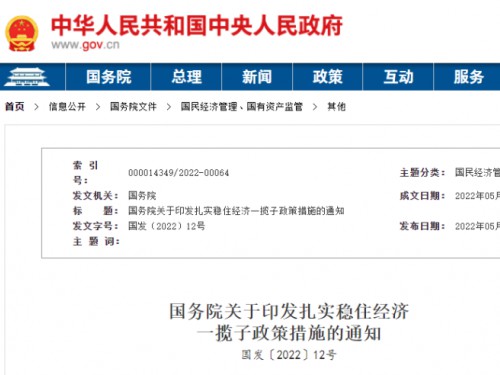 【政策學(xué)習(xí)】涉及6方面33項(xiàng)！國(guó)務(wù)院印發(fā)扎實(shí)穩(wěn)住經(jīng)濟(jì)一攬子政策措施！