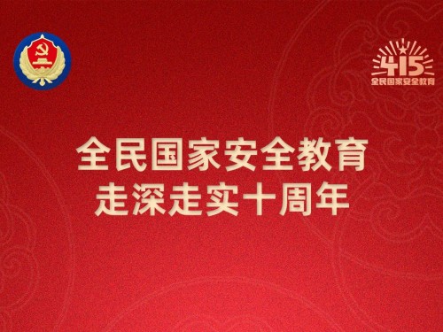 【轉(zhuǎn)載】第十個(gè)全民國(guó)家安全教育日海報(bào)來(lái)了，請(qǐng)查收！