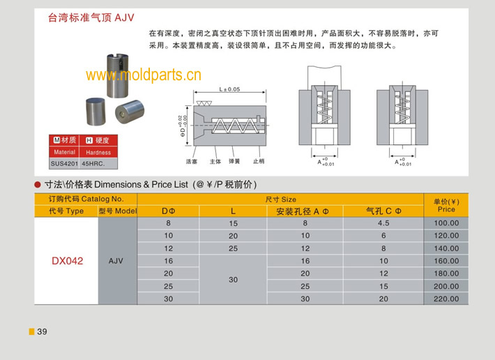 東莞大翔模具配件有限公司專業(yè)生產(chǎn)臺灣標(biāo)準(zhǔn)氣頂AJV，臺灣標(biāo)準(zhǔn)氣頂AJV的材質(zhì)、熱處理、硬度、標(biāo)準(zhǔn)、型號等詳情說明和介紹，您可以通過本頁面下單留言或者發(fā)送詢/報價