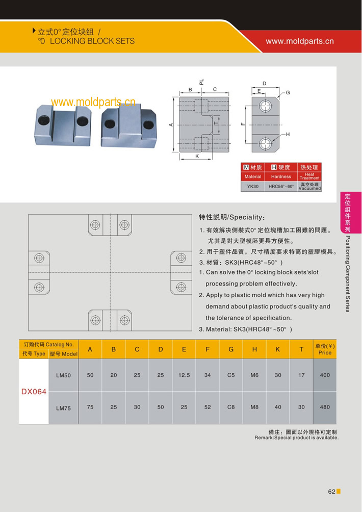 東莞大翔模具配件有限公司專(zhuān)業(yè)生產(chǎn)立式0度定位塊，立式0度定位塊的材質(zhì)、熱處理、硬度、標(biāo)準(zhǔn)、型號(hào)等詳情說(shuō)明和介紹，您可以通過(guò)本頁(yè)面下單留言或者發(fā)送詢(xún)/報(bào)價(jià)