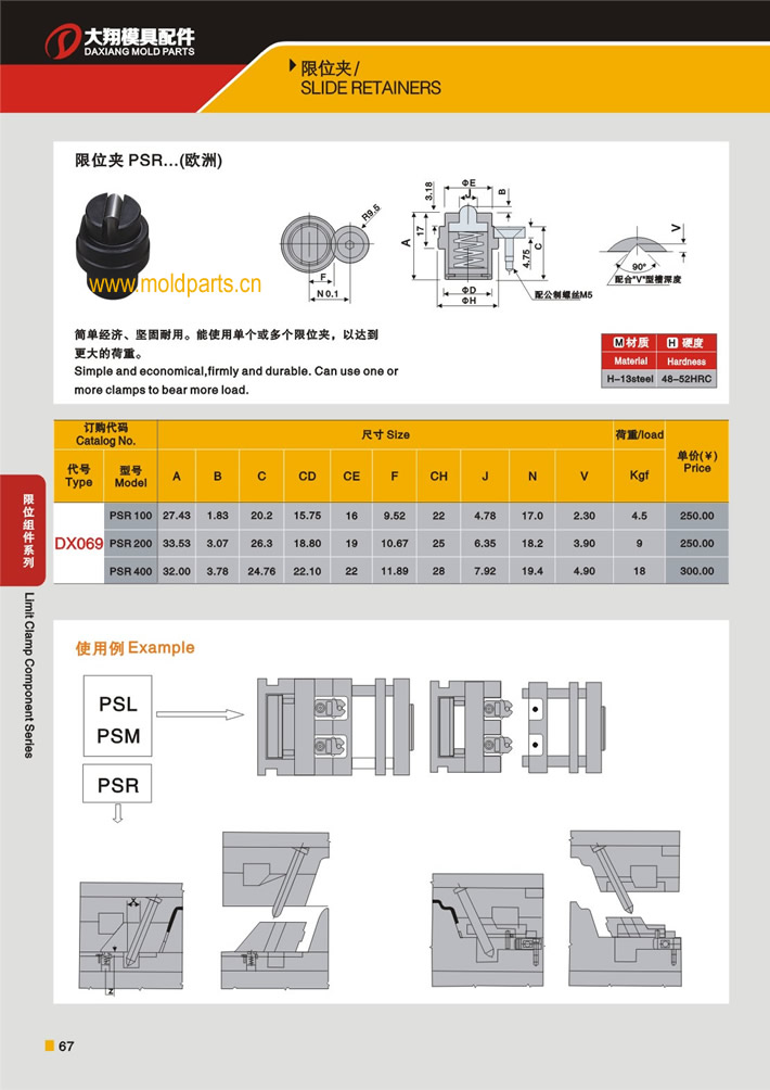 東莞大翔模具配件有限公司專業(yè)生產(chǎn)DME標(biāo)準(zhǔn)PSR限位夾，DME標(biāo)準(zhǔn)PSR限位夾的材質(zhì)、熱處理、硬度、標(biāo)準(zhǔn)、型號等詳情說明和介紹，您可以通過本頁面下單留言或者發(fā)送詢/報(bào)價(jià)