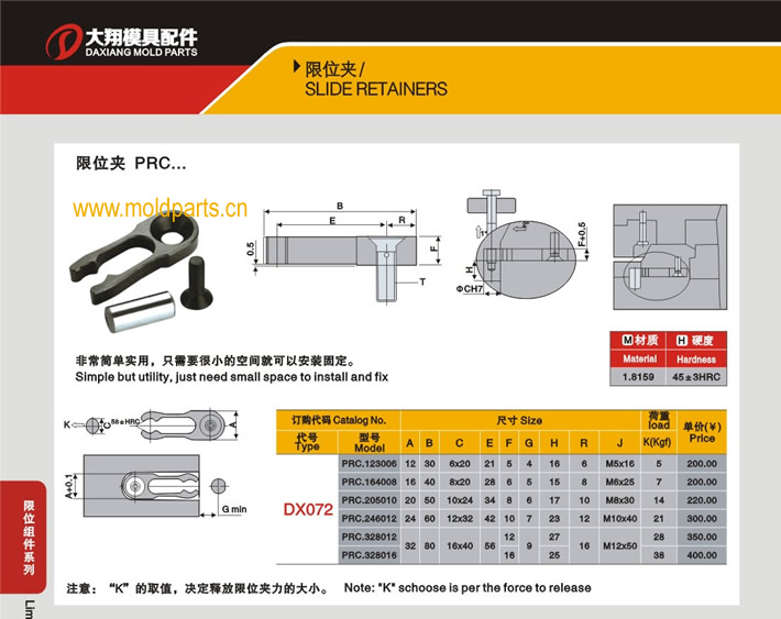 東莞大翔模具配件有限公司專業(yè)生產(chǎn)DME標(biāo)準(zhǔn)PRC限位夾，DME標(biāo)準(zhǔn)PRC限位夾的材質(zhì)、熱處理、硬度、標(biāo)準(zhǔn)、型號等詳情說明和介紹，您可以通過本頁面下單留言或者發(fā)送詢/報價