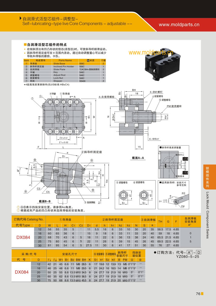 東莞大翔模具配件有限公司專業(yè)生產(chǎn)自潤(rùn)滑式活型芯組件(調(diào)整型)，自潤(rùn)滑式活型芯組件(調(diào)整型)的材質(zhì)、熱處理、硬度、標(biāo)準(zhǔn)、型號(hào)等詳情說(shuō)明和介紹，您可以通過(guò)本頁(yè)面下單留言或者發(fā)送詢/報(bào)價(jià)
