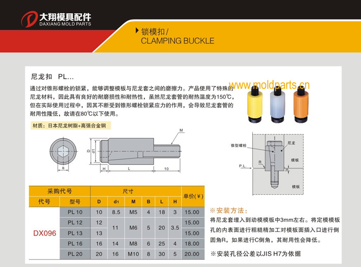 東莞大翔模具配件有限公司專業(yè)代理日本臺灣標準尼龍扣，日本臺灣標準尼龍扣的品牌、參數(shù)、廠家、產(chǎn)地等詳情說明和介紹，您可以通過本頁面下單留言或者發(fā)送詢/報價。