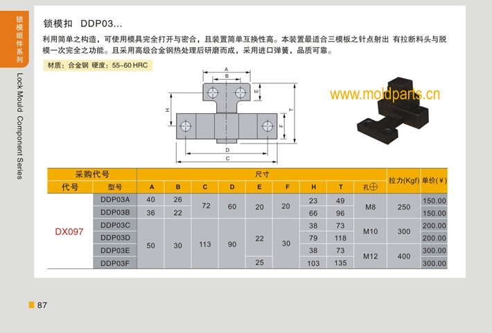 東莞大翔模具配件有限公司專業(yè)生產(chǎn)臺(tái)灣標(biāo)準(zhǔn)鎖模扣DTP03，臺(tái)灣標(biāo)準(zhǔn)鎖模扣DTP03的材質(zhì)、熱處理、硬度、標(biāo)準(zhǔn)、型號(hào)等詳情說明和介紹，您可以通過本頁面下單留言或者發(fā)送詢/報(bào)價(jià)