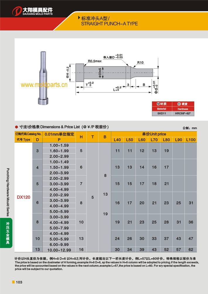 東莞大翔模具配件有限公司專業(yè)生產(chǎn)A型沖頭，A型沖頭的材質(zhì)、熱處理、硬度、標(biāo)準(zhǔn)、型號(hào)等詳情說(shuō)明和介紹，您可以通過(guò)本頁(yè)面下單留言或者發(fā)送詢/報(bào)價(jià)
