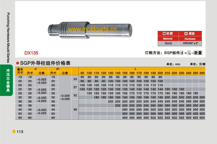東莞大翔模具配件有限公司專業(yè)生產(chǎn)冷沖模SGP外導(dǎo)柱組件，冷沖模SGP外導(dǎo)柱組件的材質(zhì)、熱處理、硬度、標(biāo)準(zhǔn)、型號(hào)等詳情說明和介紹，您可以通過本頁(yè)面下單留言或者發(fā)送詢/報(bào)價(jià)