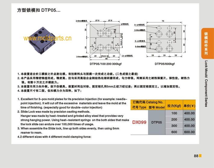 東莞大翔模具配件有限公司專業(yè)生產(chǎn)臺灣標(biāo)準(zhǔn)方型鎖模扣DTP05，臺灣標(biāo)準(zhǔn)方型鎖?？跠TP05的材質(zhì)、熱處理、硬度、標(biāo)準(zhǔn)、型號等詳情說明和介紹，您可以通過本頁面下單留言或者發(fā)送詢/報價