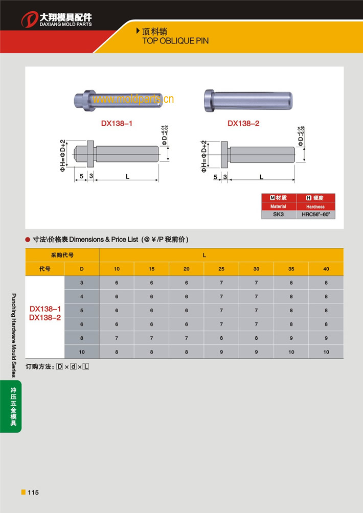 東莞大翔模具配件有限公司專業(yè)生產(chǎn)頂料銷，頂料銷的材質(zhì)、熱處理、硬度、標(biāo)準(zhǔn)、型號(hào)等詳情說明和介紹，您可以通過本頁面下單留言或者發(fā)送詢/報(bào)價(jià)